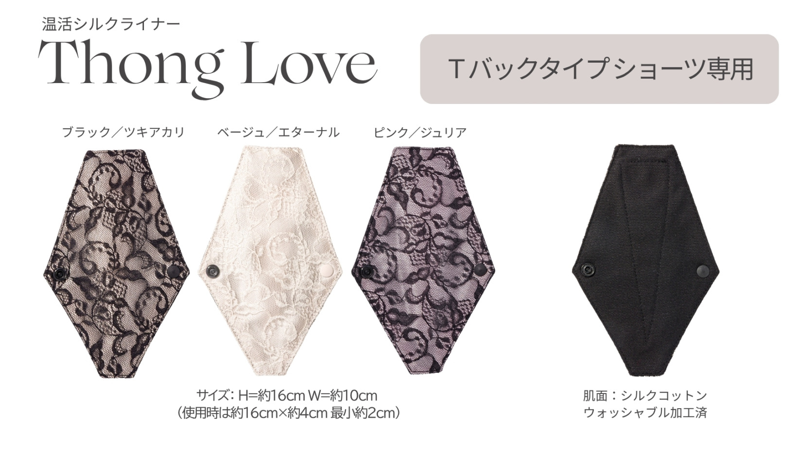 ［発売前］ライナーThong LOVE | Ｔバックタイプ用