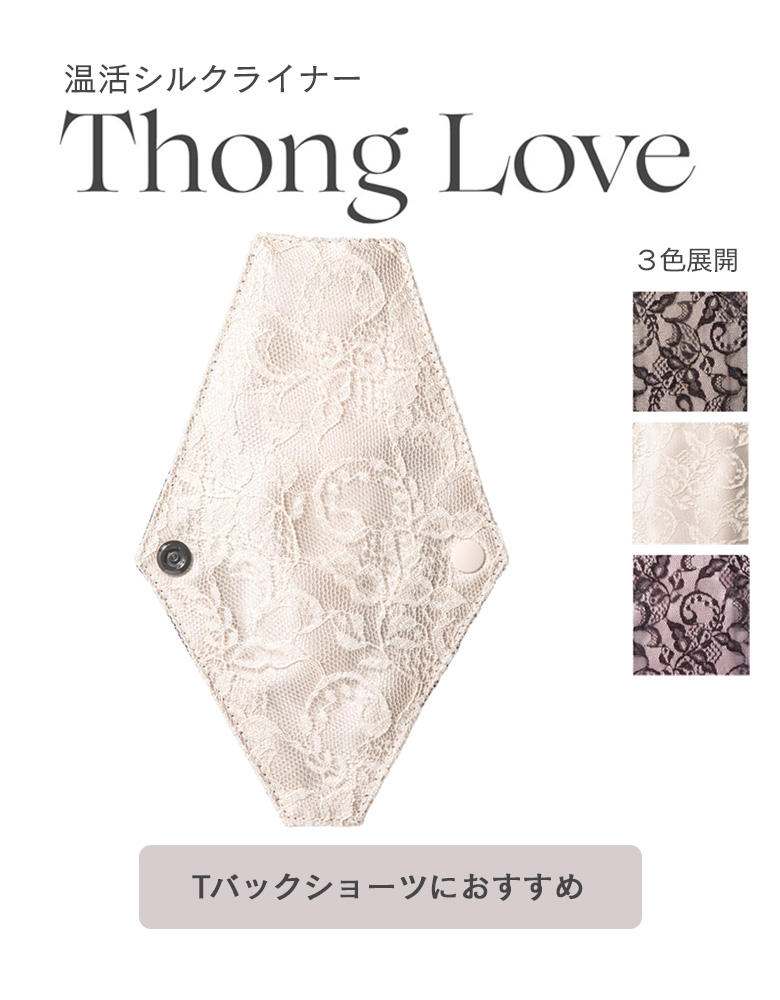 Tバック用ライナーThong Love｜Tsukiakari／Eternal／Julia